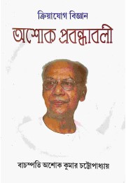 Kriyayog Vijnan Ashok Prabandhavali (Bengali)